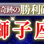 『10月28日までに見て！』 獅子座 ( 2025年11月 前半) “運命がひっくり返る！” 奇跡の大転機✨祝福を選択する分岐点✨🔑 しし座 ♌ タロット占い タロットリーディング 2025