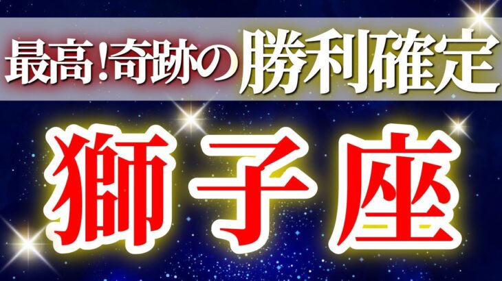 『10月28日までに見て！』 獅子座 ( 2025年11月 前半) “運命がひっくり返る！” 奇跡の大転機✨祝福を選択する分岐点✨🔑 しし座 ♌ タロット占い タロットリーディング 2025