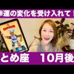 おとめ座♍️10月後半🔮幸運の変化を受け入れて！柔軟に動くことが成功の鍵！✨