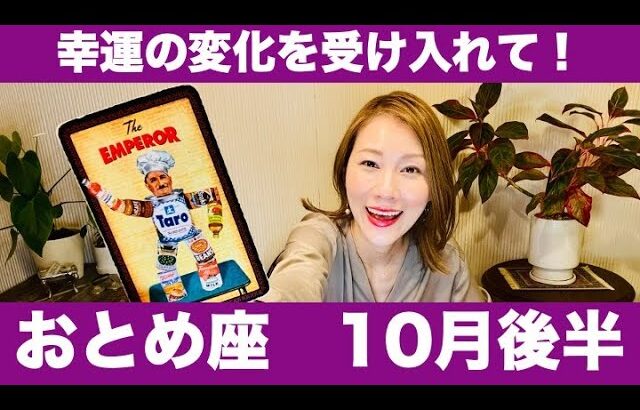 おとめ座♍️10月後半🔮幸運の変化を受け入れて!柔軟に動くことが成功の鍵!✨