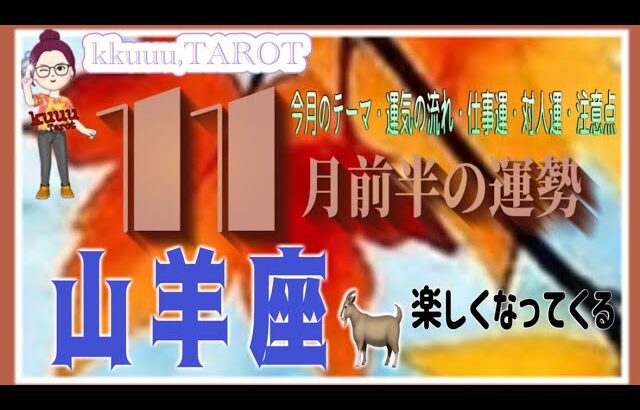 人間関係の大変化⁉️山羊座♑さん【11月前半の運勢✨今月のテーマ・前半の流れ・仕事運・対人運・注意点】#2025 #タロット占い #星座別