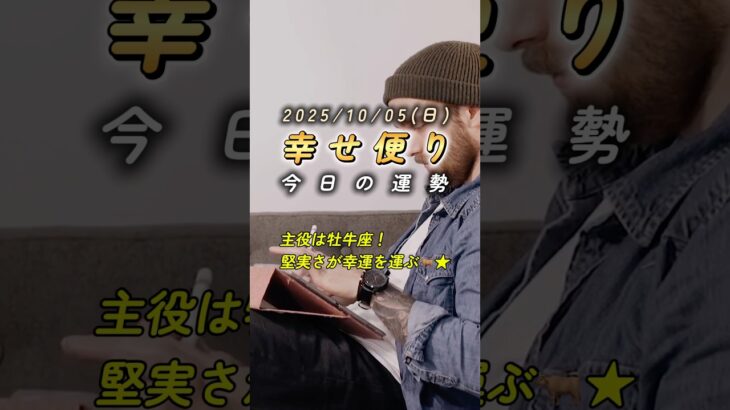 【占い】10/5(日) 今日の運勢｜総合・金運・仕事・恋愛ランキング