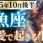 【魚座10月後半の恋愛運💗】過去イチの神展開キター❗️凄すぎて閲覧注意です⚠️🫣運勢をガチで深堀り✨マユコの恋愛タロット占い🔮