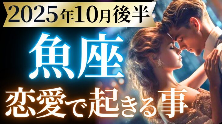 【魚座10月後半の恋愛運💗】過去イチの神展開キター❗️凄すぎて閲覧注意です⚠️🫣運勢をガチで深堀り✨マユコの恋愛タロット占い🔮