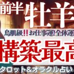 【牡羊座】鳥肌級‼️お仕事運・全体運見逃し注意👀✨どんどん良くなっちゃう流れあり🙌✨【仕事運/対人運/家庭運/恋愛運/全体運】11月前半 タロット占い
