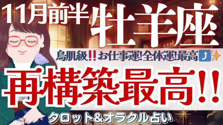 【牡羊座】鳥肌級‼️お仕事運・全体運見逃し注意👀✨どんどん良くなっちゃう流れあり🙌✨【仕事運/対人運/家庭運/恋愛運/全体運】11月前半 タロット占い