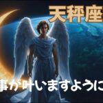 🌑♎天秤座新月のリーディング✨ミカエル様からメッセージあり