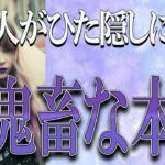 【タロット占い】【恋愛】【復縁】【相手の気持ち】忖度一切いたしません💀あの人がひた隠しにする、超鬼畜な本音💣💀💣【恋愛占い】