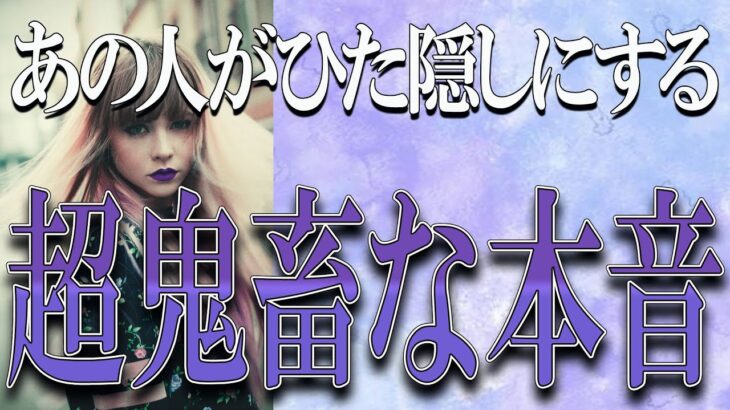 【タロット占い】【恋愛】【復縁】【相手の気持ち】忖度一切いたしません💀あの人がひた隠しにする、超鬼畜な本音💣💀💣【恋愛占い】