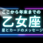 【乙女座】ここから年末に向けて起こること　才能が芽吹く🌱新しい流れのはじまり