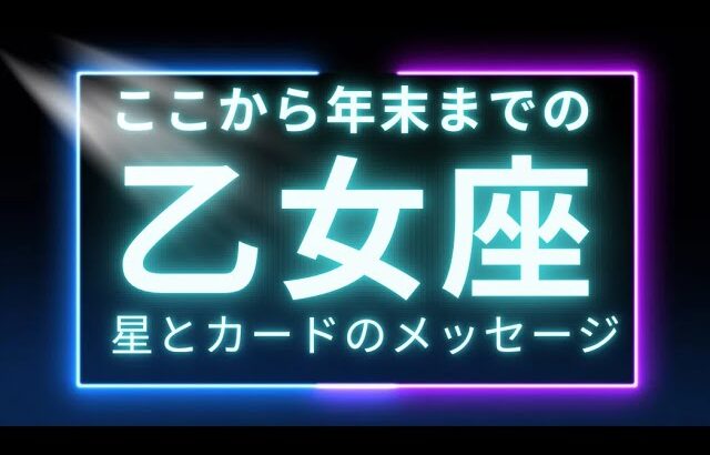 【乙女座】ここから年末に向けて起こること　才能が芽吹く🌱新しい流れのはじまり
