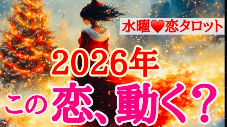 【タロット】神回✨Yes or Noハッキリ出ました🩷来年はラッキーイヤーの兆し❤️🔥
