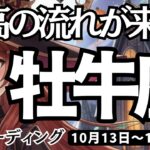 【牡牛座】♉️2025年10月13日の週♉️最高の流れが来た😊誘惑を振り切り、新しいステージに向う🌈おうし座🌸ケルト十字、タロットリーディング🍀