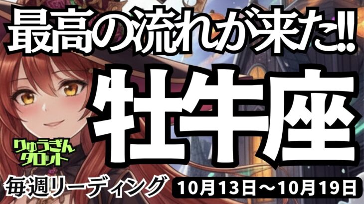 【牡牛座】♉️2025年10月13日の週♉️最高の流れが来た😊誘惑を振り切り、新しいステージに向う🌈おうし座🌸ケルト十字、タロットリーディング🍀