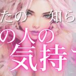 あなたの知らない、あの人の気持ち🗝 【 恋愛 タロット オラクル カード 気持ち】