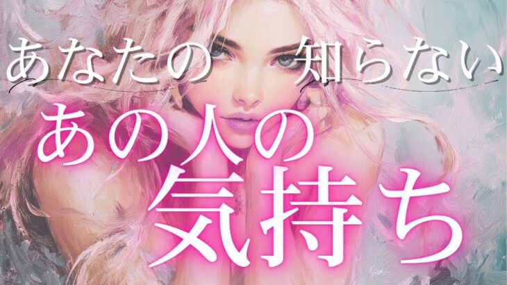 あなたの知らない、あの人の気持ち🗝 【 恋愛 タロット オラクル カード 気持ち】