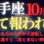 【射手座♐10月前半】🚨緊急速報！”人生が大逆転”する47年ぶりの天王星大接近が10/2開始｜見逃すと一生後悔する宇宙銀行からの特別融資【2025年運勢】