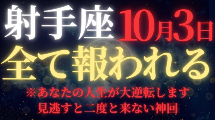 【射手座♐10月前半】🚨緊急速報！”人生が大逆転”する47年ぶりの天王星大接近が10/2開始｜見逃すと一生後悔する宇宙銀行からの特別融資【2025年運勢】