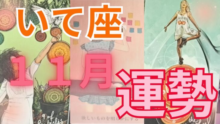 いて座11月の運勢~願望が叶いやすいようです~