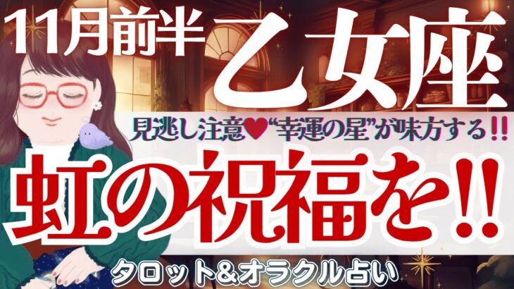 【乙女座】見逃し注意💝”幸運の星”が味方する♥️魂の道を進むとき🌈✨【仕事運/対人運/家庭運/恋愛運/全体運】11月前半 タロット占い