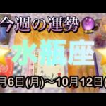 水瓶座♒️さん⭐️10月6日(月)〜10月12日(日)🔮願いや希望が叶うかも‼️お仕事、取り組み最高です🌈