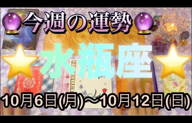 水瓶座♒️さん⭐️10月6日(月)〜10月12日(日)🔮願いや希望が叶うかも‼️お仕事、取り組み最高です🌈