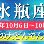水瓶座 【 みずがめ座 ♒ 】 毎週タロット (2025年10月6日の週) 奇跡の大転機！スペシャルな1週間が始まる✨🔑 タロット占い タロットリーディング