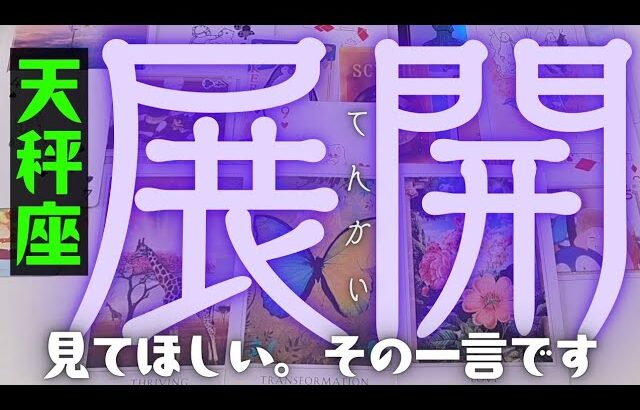 【天秤座】お待たせしました！これからやってくる今後の展開🍒▼タロットカード&オラクルカード&ルノルマンカード占い