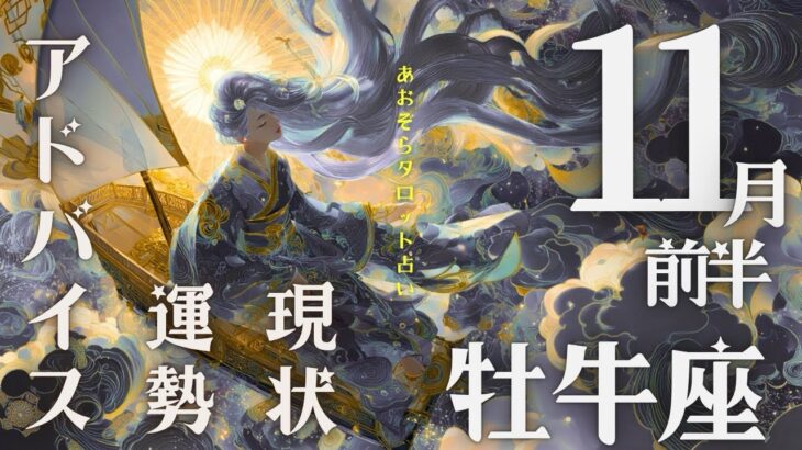 #牡牛座  #タロット占い 【11月前半運勢】