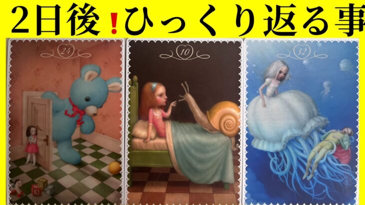 ⭐️神回【2日後です】現状が⚡️ひっくり返る事🩷ガッツリ読み解きます【タロット✨ルノルマンカードリーディング占い】