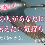 今あの人があなたへ想う気持ち🕊️まるごと伝えたいこと【男心タロット、細密リーディング、個人鑑定級に当たる占い】
