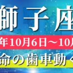 獅子座 【 しし座 ♌ 】 毎週タロット (2025年10月6日の週) 人生一変！奇跡開花✨内側から輝き出す神展開✨🔑 タロット占い タロットリーディング