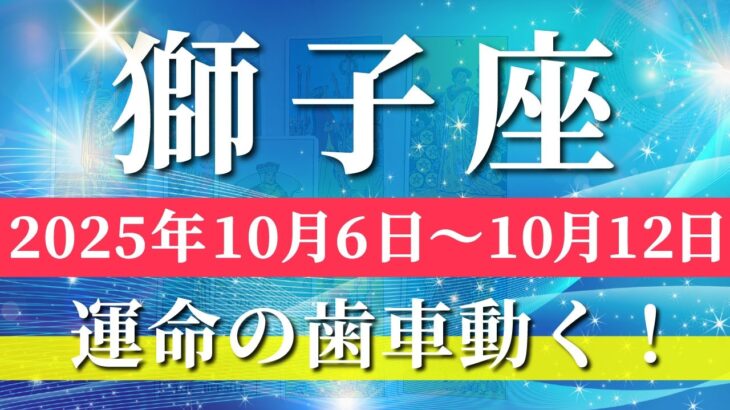 獅子座 【 しし座 ♌ 】 毎週タロット (2025年10月6日の週) 人生一変！奇跡開花✨内側から輝き出す神展開✨🔑 タロット占い タロットリーディング