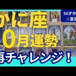 【かに座♋️10月運勢】うわっすごい！個人鑑定級のグランタブローリーディング✨来た～！再びやってくる大チャンス！幸運の流れに乗っていこう　（仕事運　金運）タロット＆オラクル＆ルノルマンカード