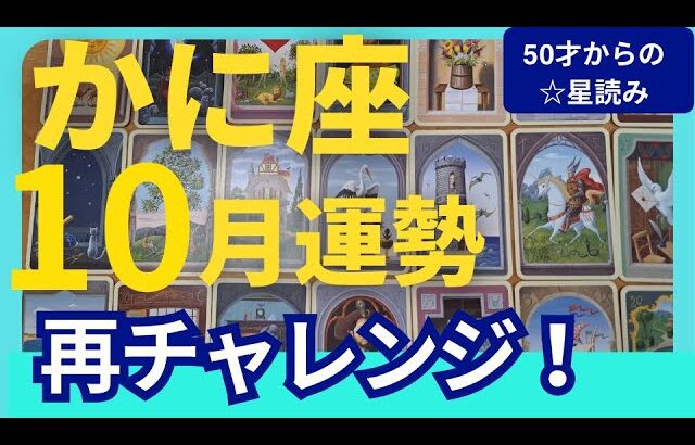 【かに座♋️10月運勢】うわっすごい！個人鑑定級のグランタブローリーディング✨来た～！再びやってくる大チャンス！幸運の流れに乗っていこう　（仕事運　金運）タロット＆オラクル＆ルノルマンカード