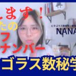 【毎週月曜日】【超有料級】が始まる！ライブ配信スタート！数秘の世界にようこそ！あなたのライフパスナンバーとは？今すぐチャンネル登録を！