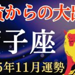【獅子座】2025年11月のしし座の運勢～極貧からの大出世～