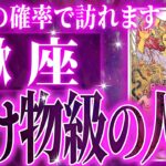 『10月15日までに見て！』【緊急】蠍座さん!!これからヤバいことになります!!【鳥肌級タロットリーディング】