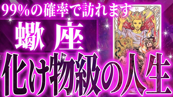 『10月15日までに見て！』【緊急】蠍座さん!!これからヤバいことになります!!【鳥肌級タロットリーディング】