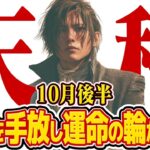 【15分でわかる！てんびん座10月後半】運命の輪が回り出す！ 過去を手放し、新しい未来へ【癒しの眠れる占い】
