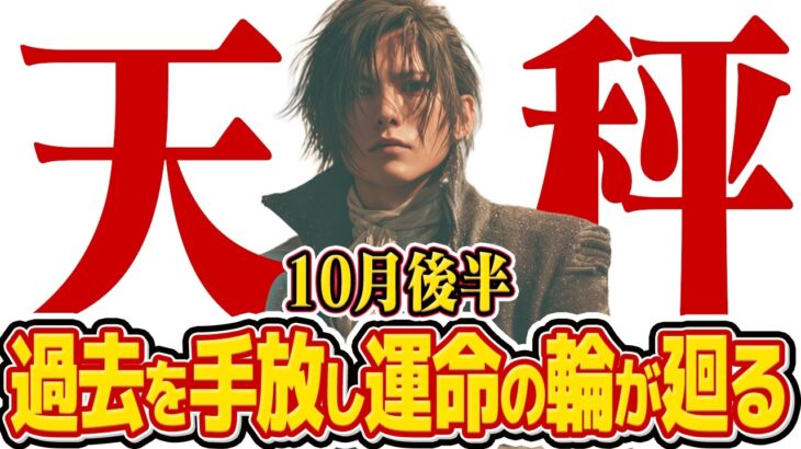 【15分でわかる！てんびん座10月後半】運命の輪が回り出す！ 過去を手放し、新しい未来へ【癒しの眠れる占い】