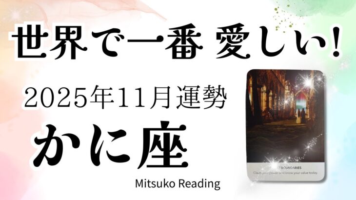 蟹座11月は号泣😭✨もう怖くない!愛すべき私と共に喜びの季節へ突入♋️2025年11月運勢仕事恋愛人間関係【癒しのタロット個人鑑定級】