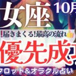 【乙女座】超スピ回‼️相当凄い👀！今が大節目‼️お仕事運は超神回🌈✨【仕事運/対人運/家庭運/恋愛運/全体運】10月後半 タロット占い