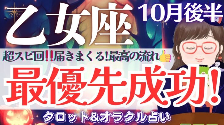【乙女座】超スピ回‼️相当凄い👀！今が大節目‼️お仕事運は超神回🌈✨【仕事運/対人運/家庭運/恋愛運/全体運】10月後半 タロット占い