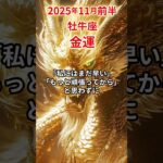 【牡牛座】 2025年11月前半 おうし座の金運 #牡牛座 #牡牛座の運勢 #おうし座 #金運 #shorts