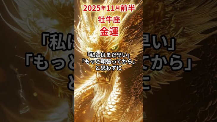 【牡牛座】 2025年11月前半 おうし座の金運 #牡牛座 #牡牛座の運勢 #おうし座 #金運 #shorts