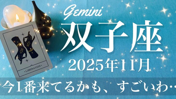 【ふたご座】2025年11月♊️ ふたご座さん、もう強すぎる勢い、これまでとここから全然違う、新しい波いま来てる