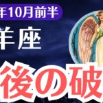 【牡羊座】2025年10月前半、おひつじ座、ついに訪れる“最後の破裂”があなたの運命を書き換える