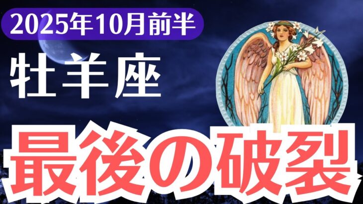 【牡羊座】2025年10月前半、おひつじ座、ついに訪れる“最後の破裂”があなたの運命を書き換える
