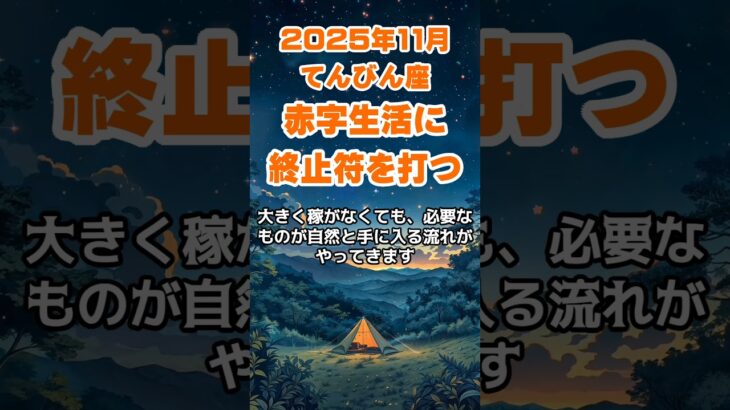 【天秤座】2025年11月のてんびん座の運勢~赤字生活に終止符~ #天秤座 #てんびん座 #天秤座の運勢